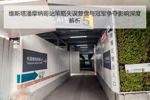 维斯塔潘摩纳哥站策略失误复盘与冠军争夺影响深度解析